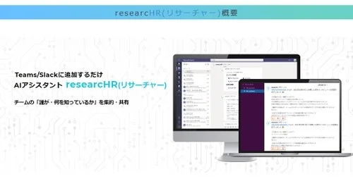 AIアシスタント「reasearcHR」