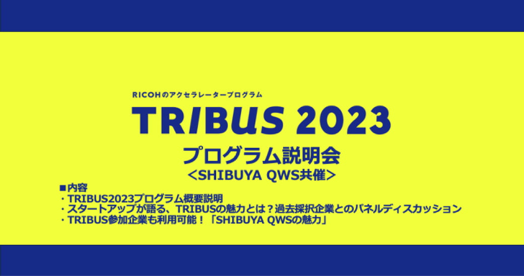 TRIBUS2023プログラム説明会&交流会
