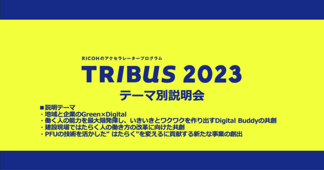 TRIBUS2023テーマ別説明会(7/27開催)