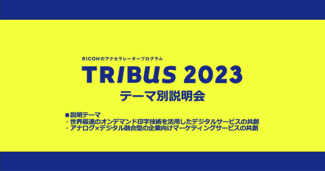 TRIBUS2023テーマ別説明会(8/2開催)