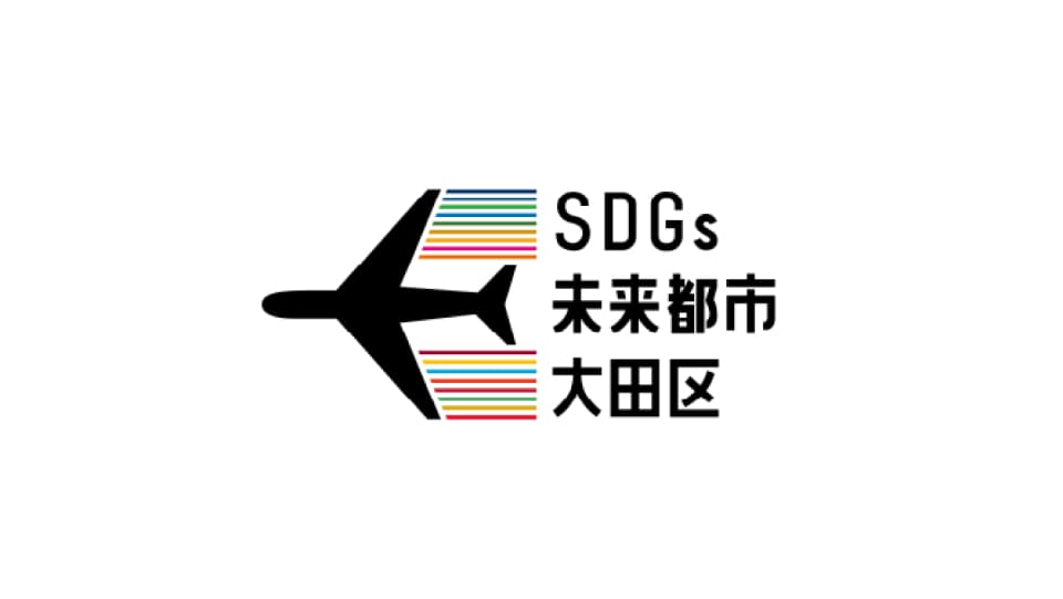 SDGs 未来都市 大田区