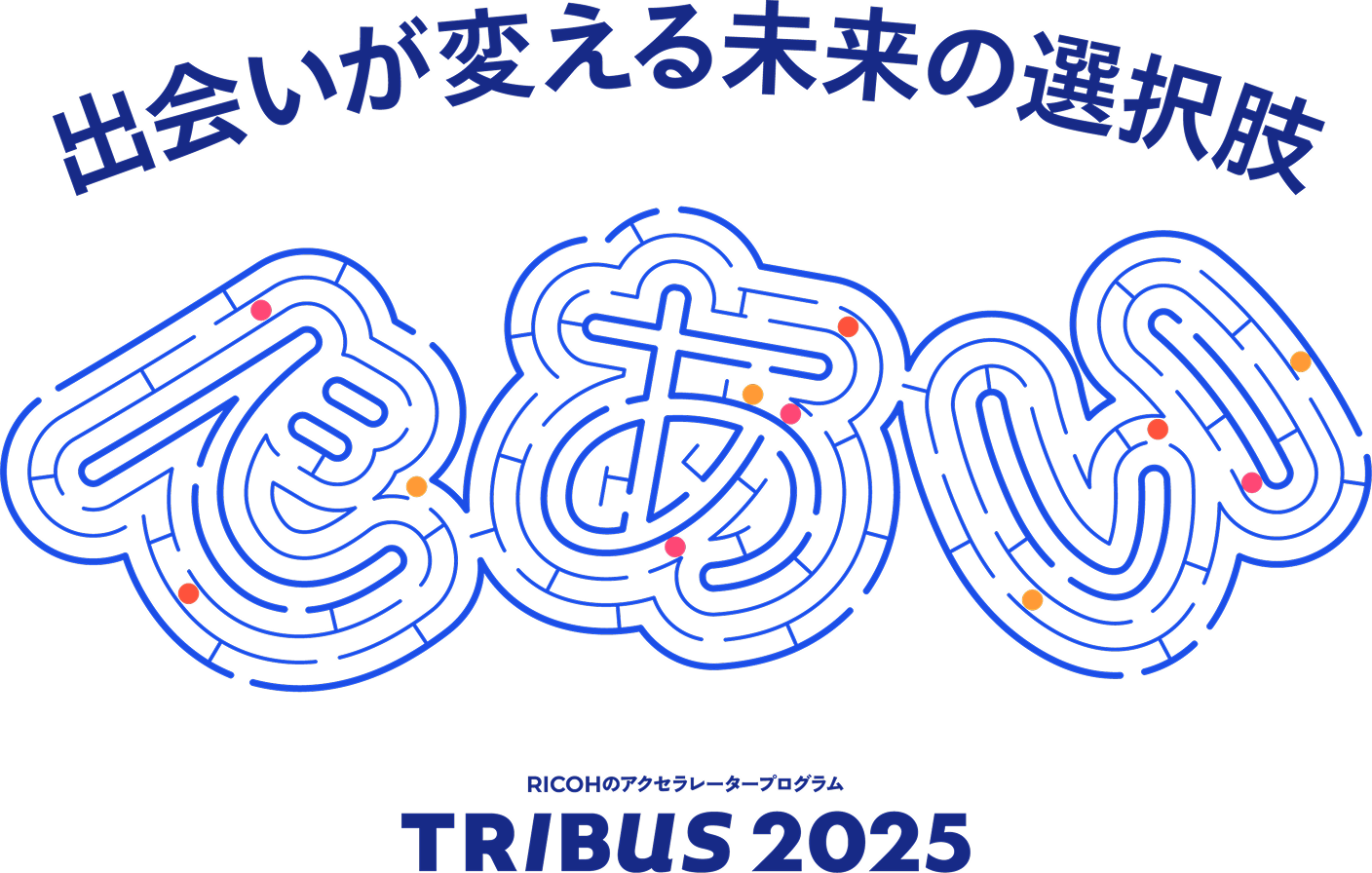 コンセプト 出会いが変える未来の選択肢 Tribus2025