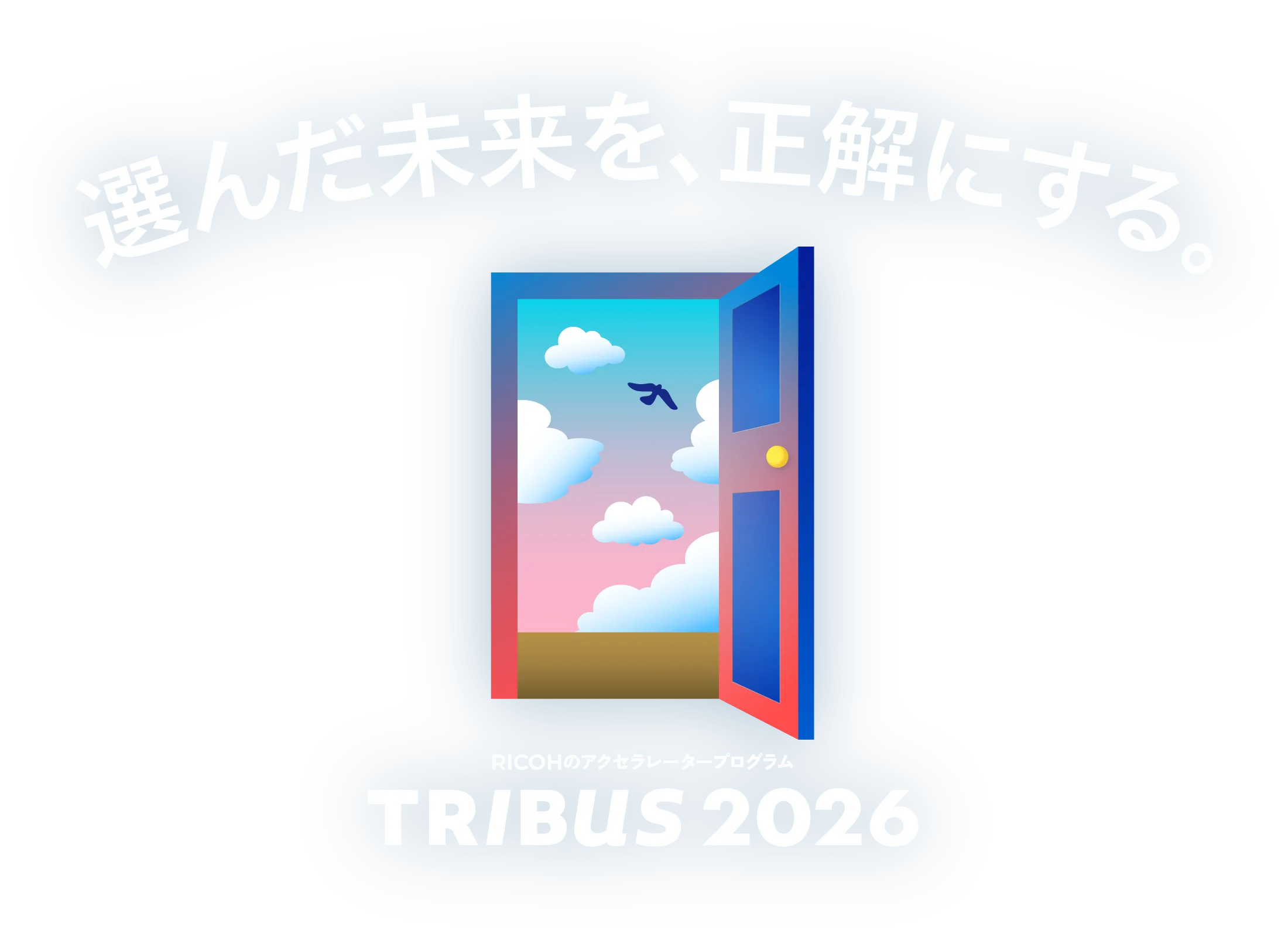 リコーのアクセラレータープログラム「TRIBUS2026」選んだ未来を、正解にする