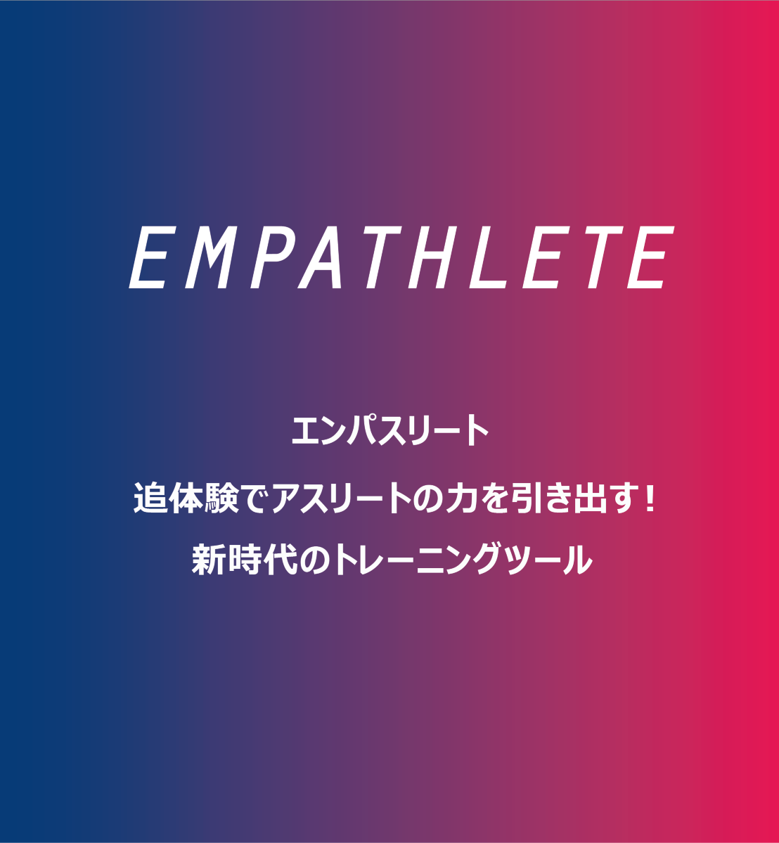 エンパスリート　追体験によりアスリートのちからを引き出す新時代のトレーニングツール