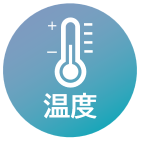 温度