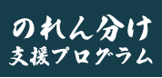 のれん分け支援プログラム ロゴ