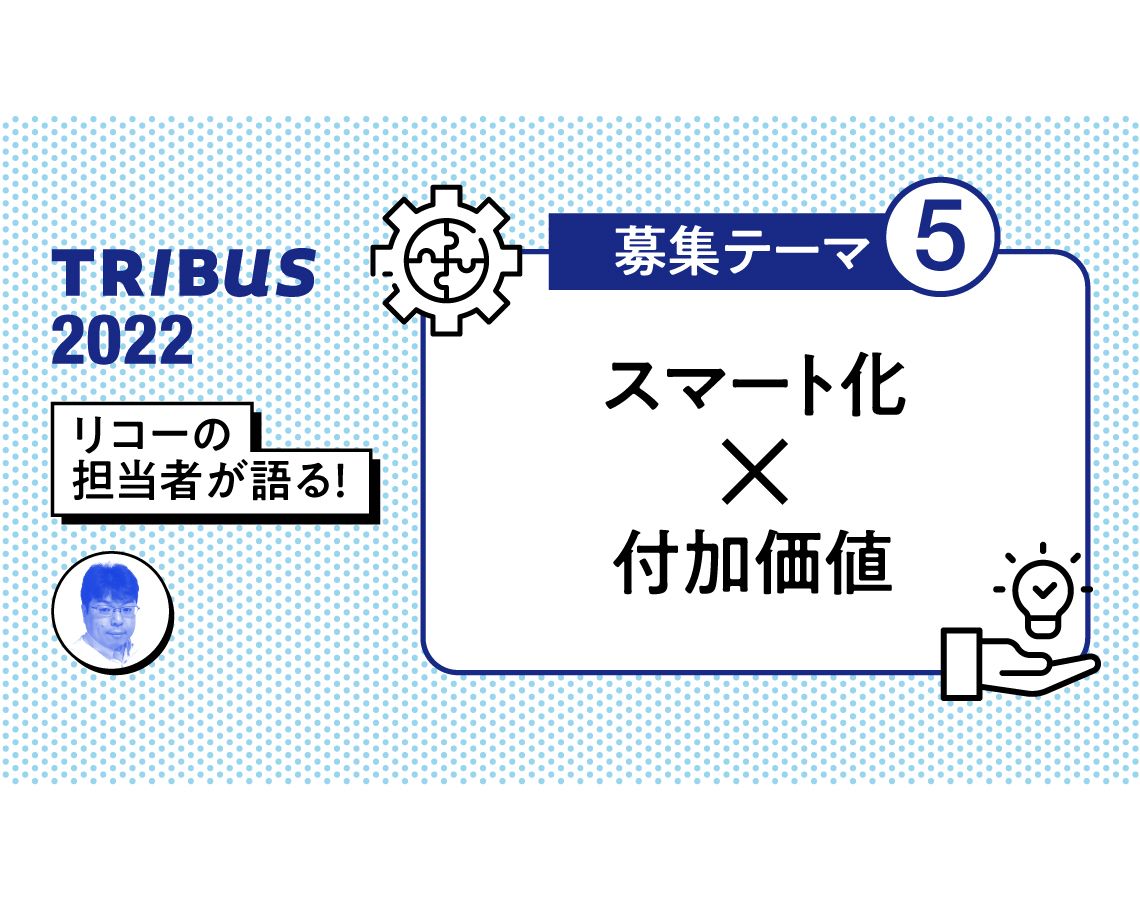 Tribus トライバス リコーのアクセラレータープログラム