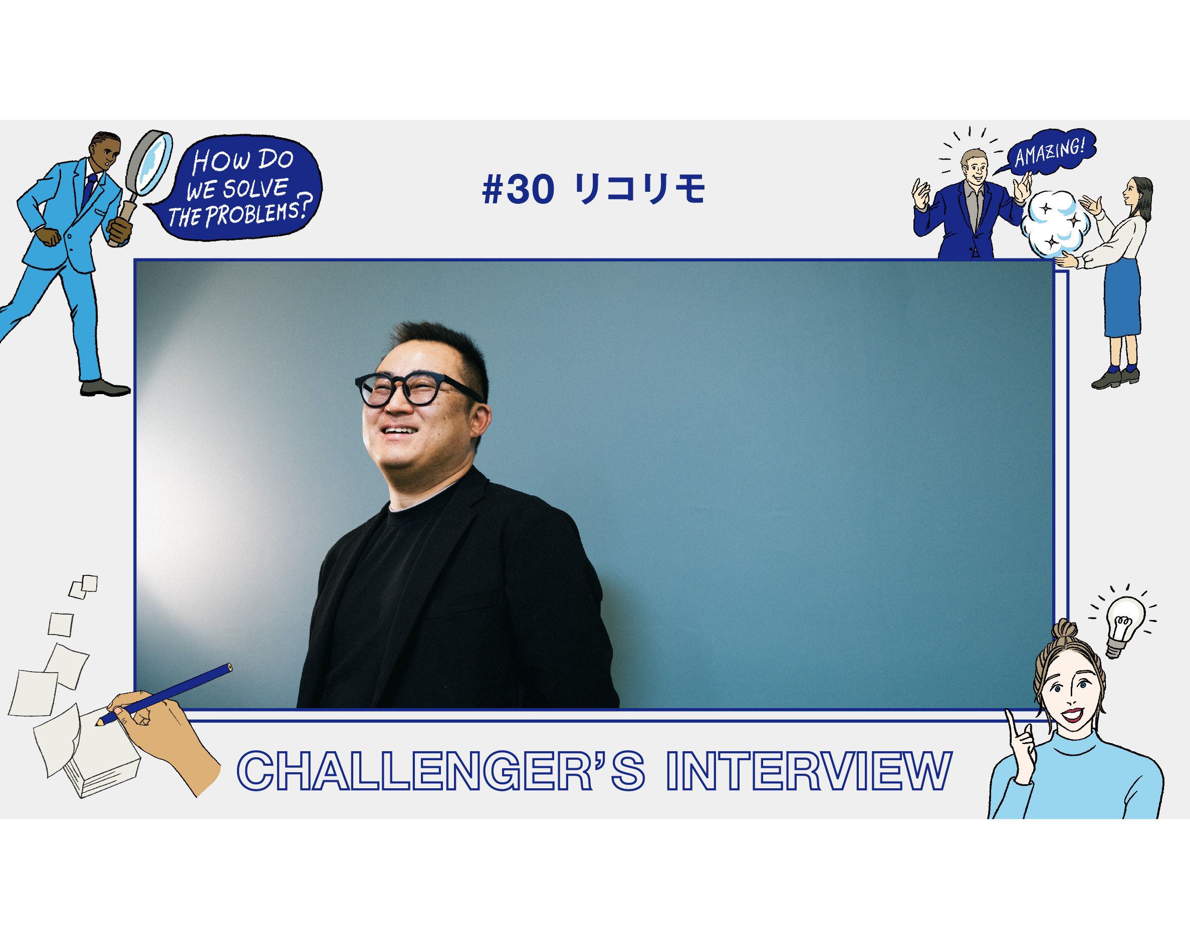 【Challenger’s Interview】少年時代に「見えなかった星空」を求めて。「リコリモ」実装までの七転び八起き
