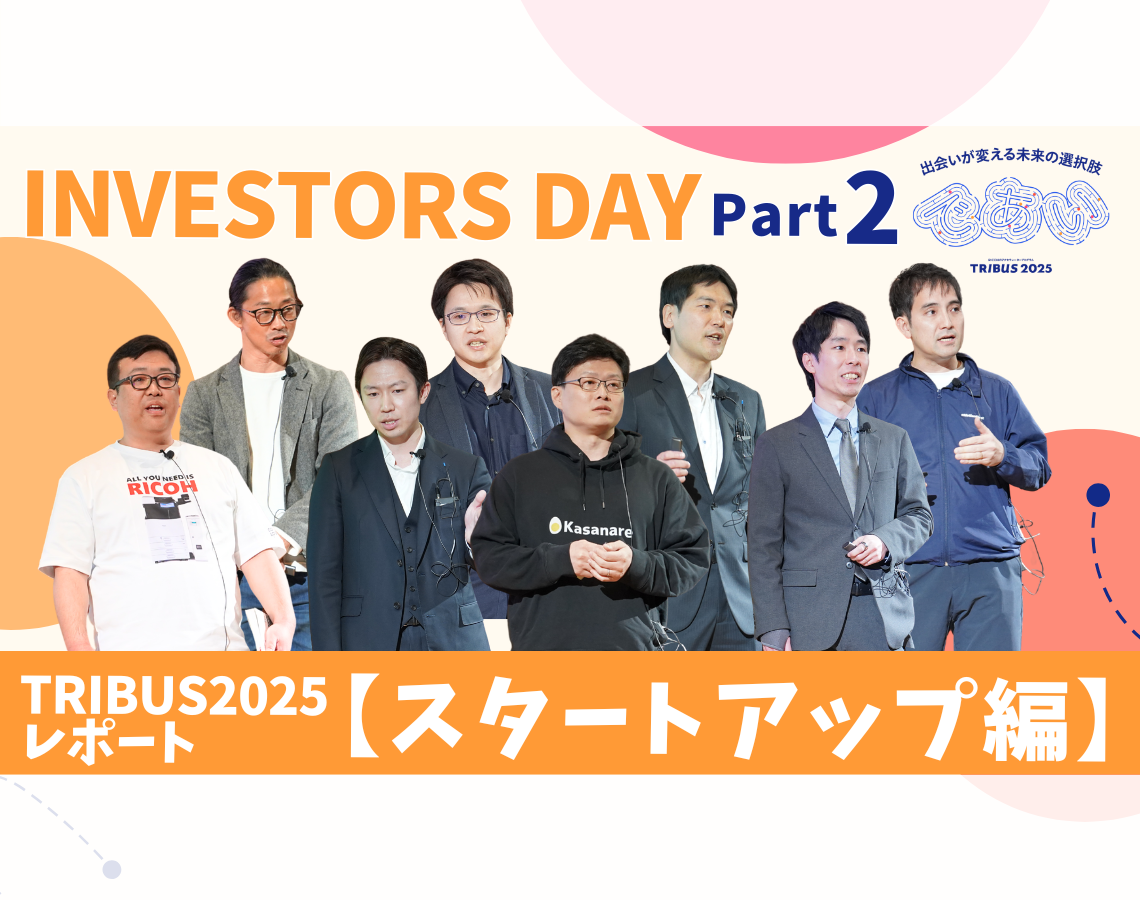 「TRIBUS 2025」の成果発表会「TRIBUS Investors Day」開催レポート＜Part 2：スタートアップ企業編＞
