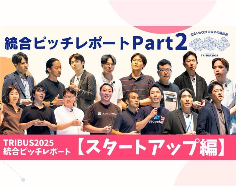 今年のテーマは「出会いが変える　未来の選択肢」。「TRIBUS2025」統合ピッチレポート＜Part 2＞