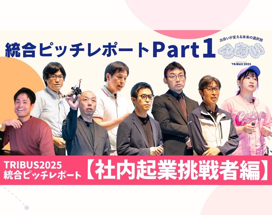 今年のテーマは「出会いが変える　未来の選択肢」。「TRIBUS2025」統合ピッチレポート＜PartⅠ＞