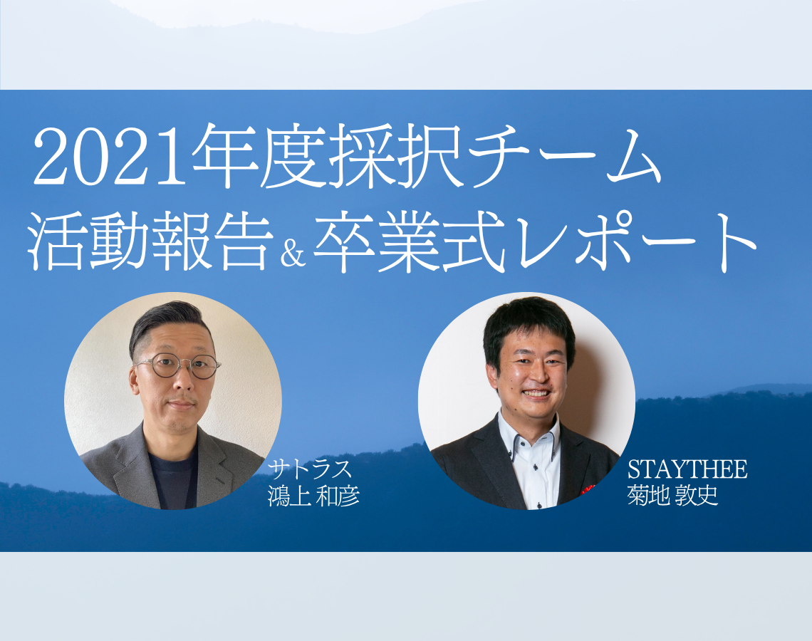 新規事業におけるすべての経験を重要な価値として。社内起業家3期生「卒業式」レポート
